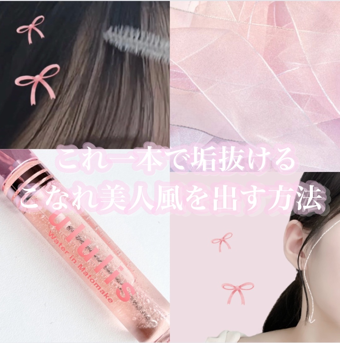 ウォーターインマトメイク　ピンク/ululis/プレスタイリング・寝ぐせ直しを使ったクチコミ（1枚目）