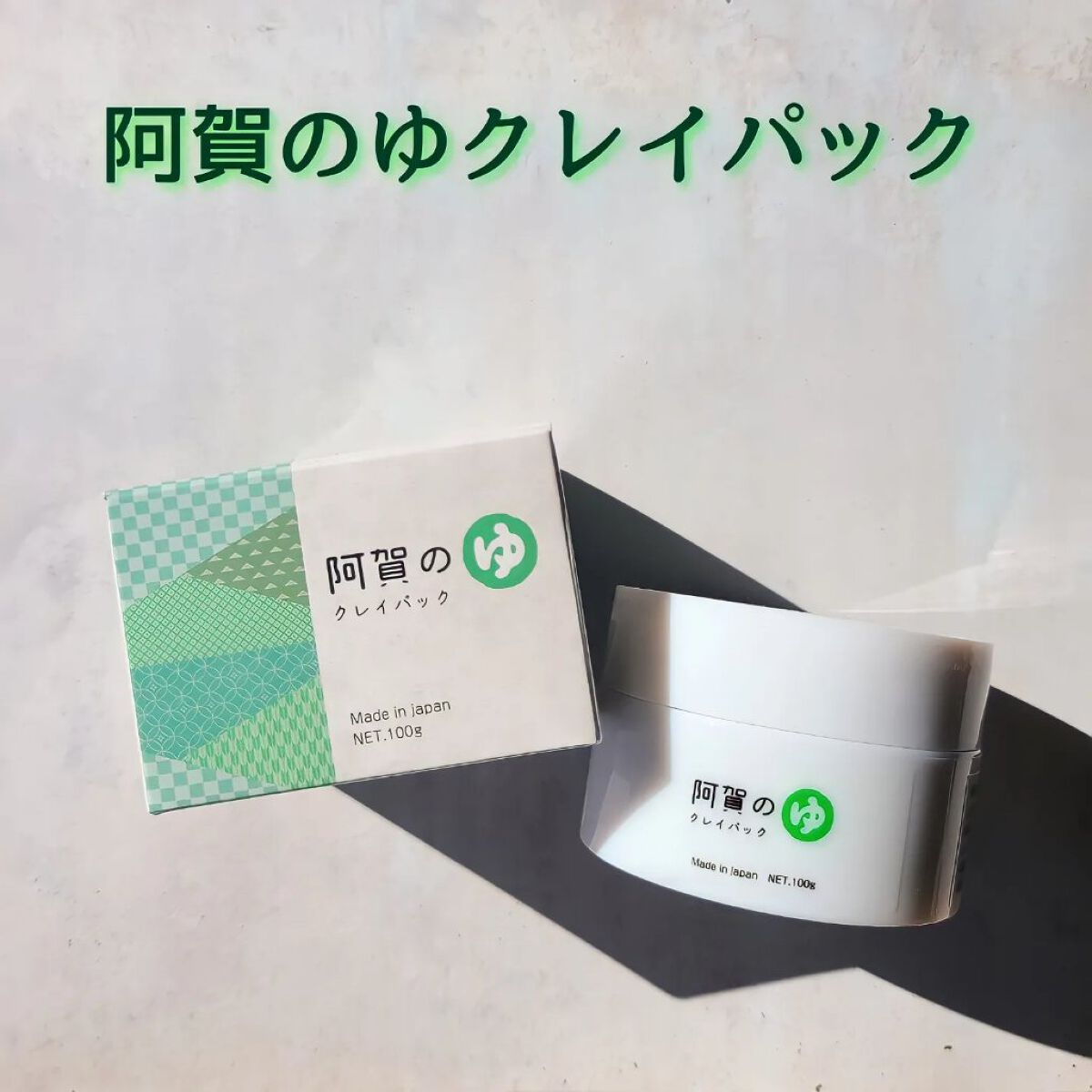 阿賀のゆ クレイパック/kanben cosmetics/洗い流すパック・マスクを使ったクチコミ（1枚目）