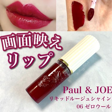 リキッドルージュ シャイン(1/5新発売) 06 ゼロ ウール（真夜中に似合うディープナイトレッド）/PAUL & JOE BEAUTE/口紅を使ったクチコミ（1枚目）