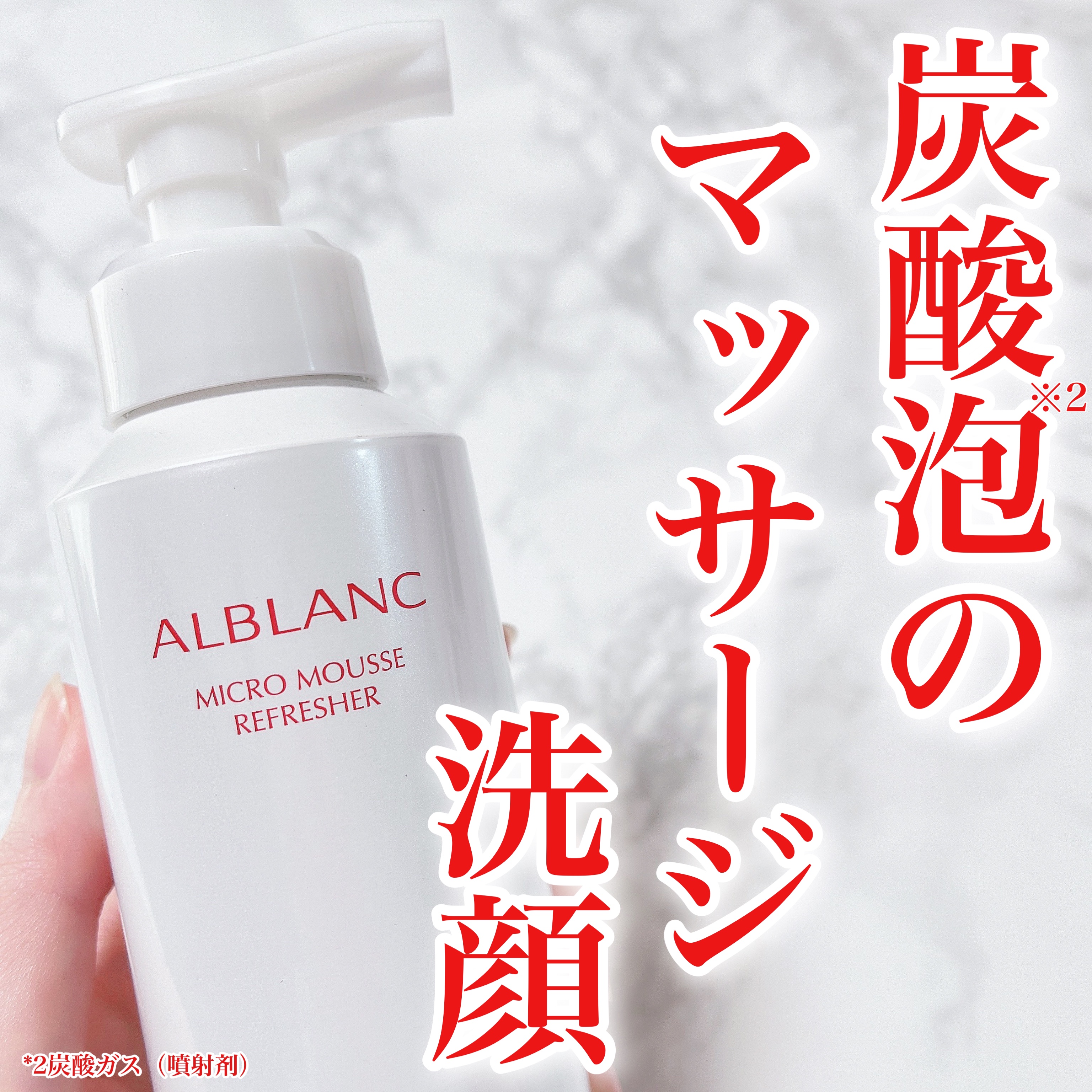 マイクロムース リフレッシャー/ALBLANC/泡洗顔を使ったクチコミ（1枚目）