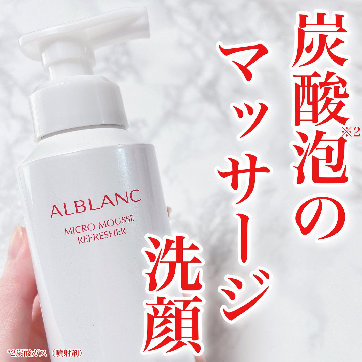 マイクロムース リフレッシャー/ALBLANC/泡洗顔を使ったクチコミ(1枚目)