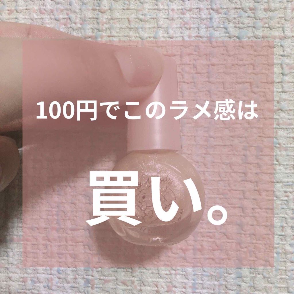 サンリオネイル/DAISO/マニキュアを使ったクチコミ(1枚目)