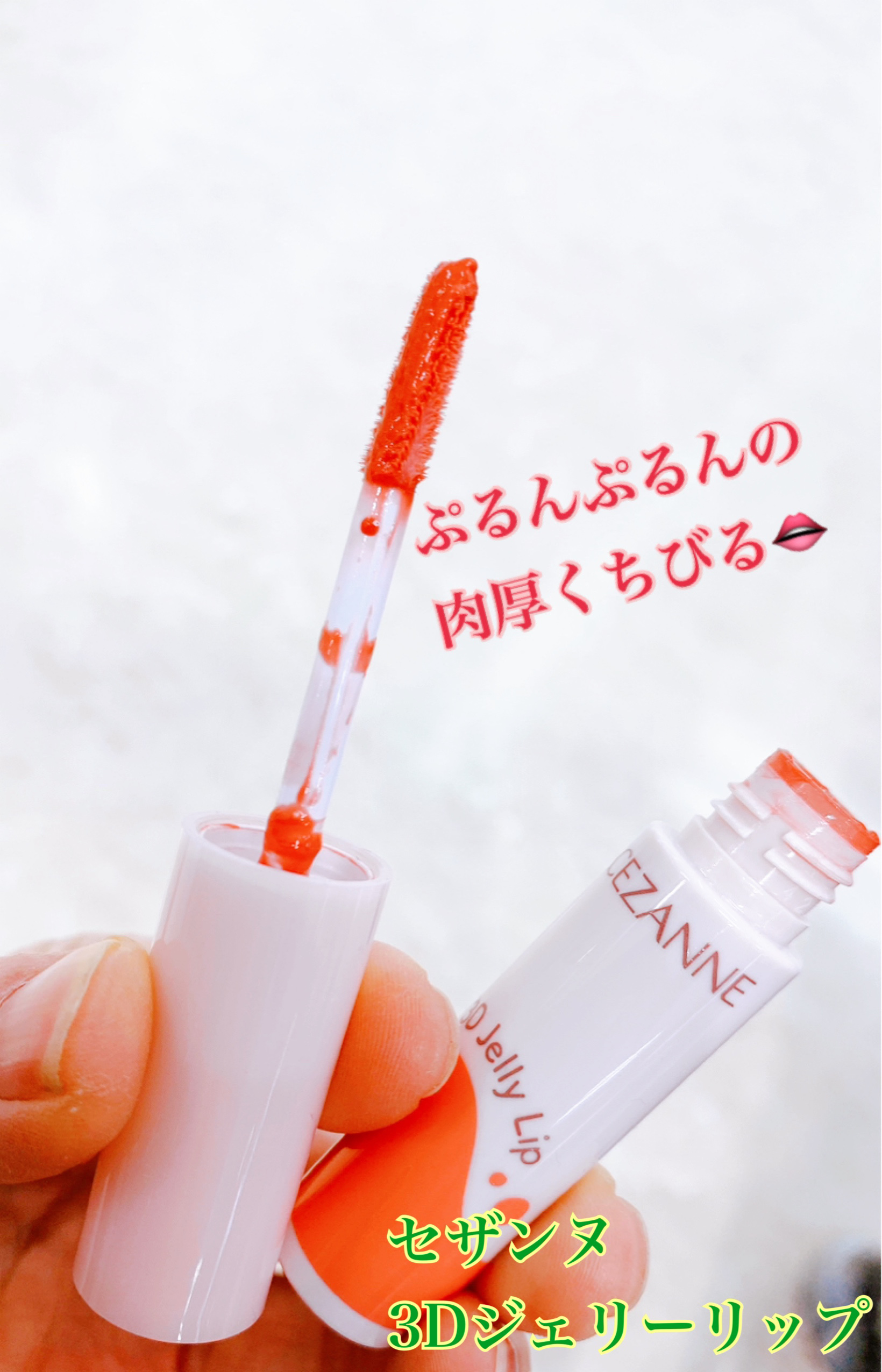 3Dジェリーリップ/CEZANNE/口紅・グロス・リップライナー・リップケアを使ったクチコミ（1枚目）