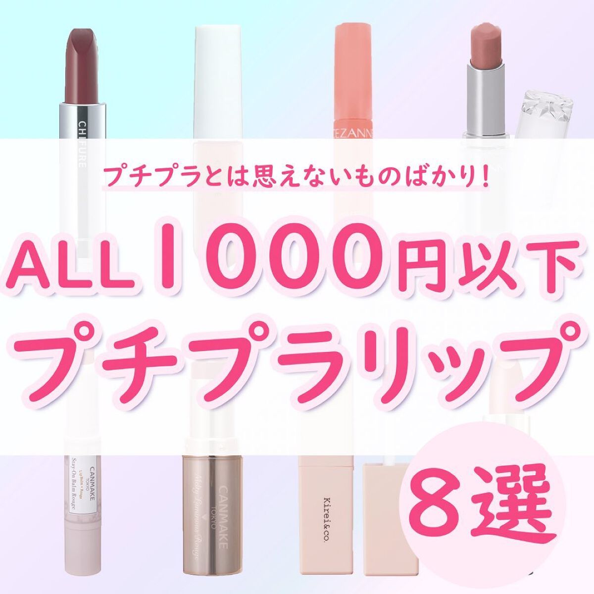 キャンメイク・CEZANNE・ちふれ・グレイシィ・Kirei&co.の口紅・グロス