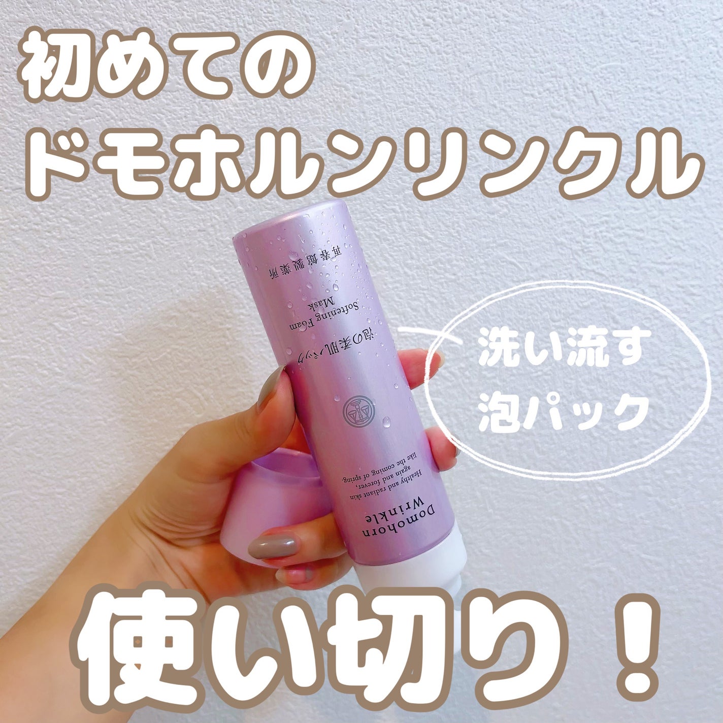 泡の柔肌パック/ドモホルンリンクル/洗い流すパック・マスクを使ったクチコミ(1枚目)