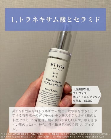エトヴォス ホワイトニングクリアセラムのクチコミ「肌を綺麗にしたい人🙌▶︎ @hiro_signore 
＿＿＿＿＿＿＿＿＿＿＿
　
美白*1有.....」（2枚目）