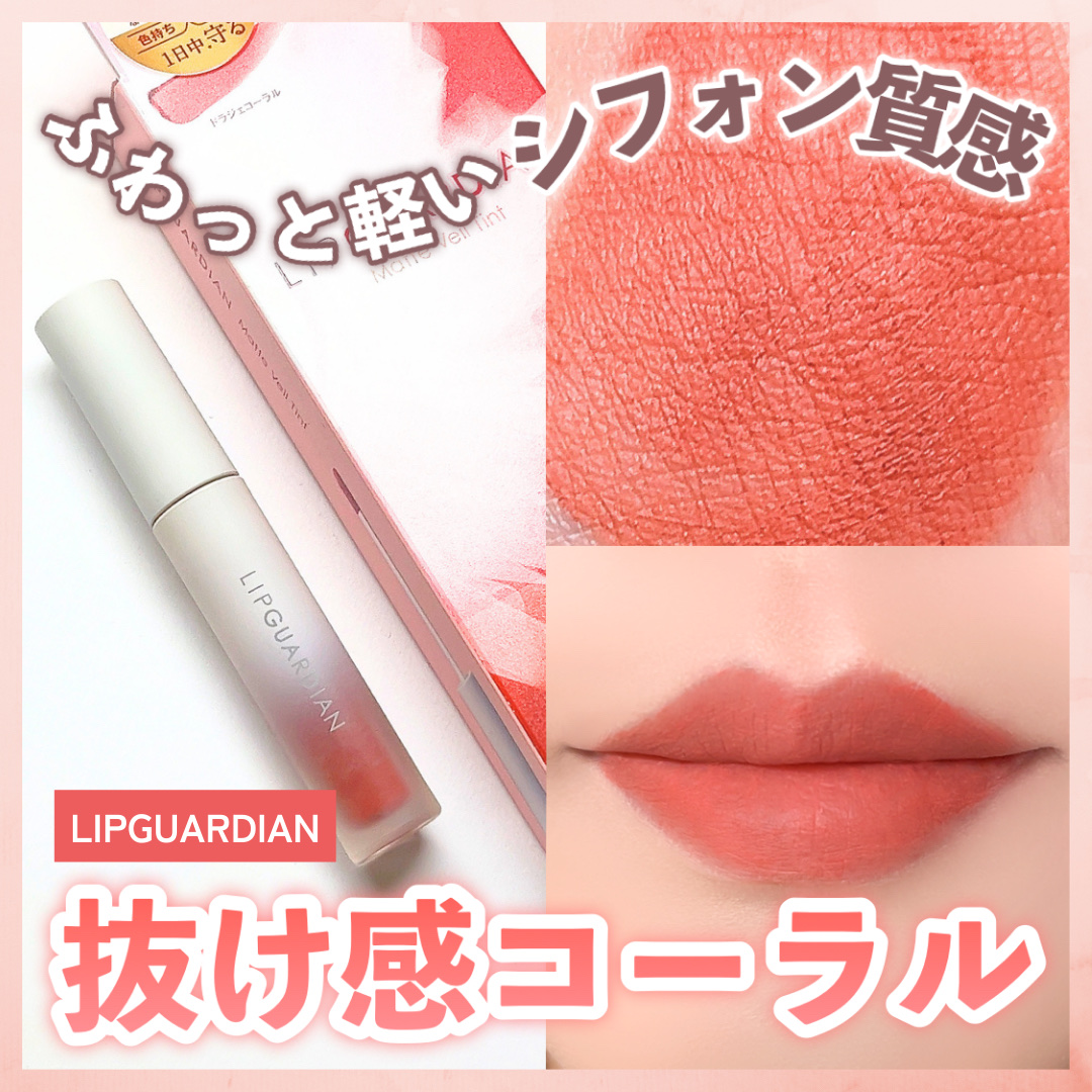 マットヴェールティント/LIPGUARDIAN/リップティントを使ったクチコミ（1枚目）