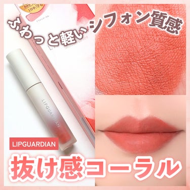 ふわっと軽いシフォン質感🌟抜け感コーラル💕

◾︎LIPGUARDIAN
マットヴェールティント
01 ドラジェコーラル

⋆┈┈┈┈┈┈┈┈┈┈┈┈┈┈┈⋆

ELIZABETHさまのプレキャンでいただきました✨

まるでシフォンのように唇を優しくつつみこみ、つけたての色・マット感を1日中*守ってくれるティント◎
落ちにくいのにパサつかず、チークとしても使えるそう！

ふわっと軽いテクスチャーでするするっと塗れます🙌
しっかり色持ちしてくれるところも良かったです🙆‍♀️

01は甘さをひとさじ加えた華やかピンクコーラル🌸
私の唇ではコーラルレッドっぽく発色しました！

華やかな印象ですがぱきっとしすぎず、まろやかさも感じる発色で可愛かったです🥰

*ELIZABETH調べ。日中の活動時間

⋆┈┈┈┈┈┈┈┈┈┈┈┈┈┈┈⋆
 #当選品 #LIPGUARDIAN #マットリップ  #イエベ映えコスメ の画像 その0