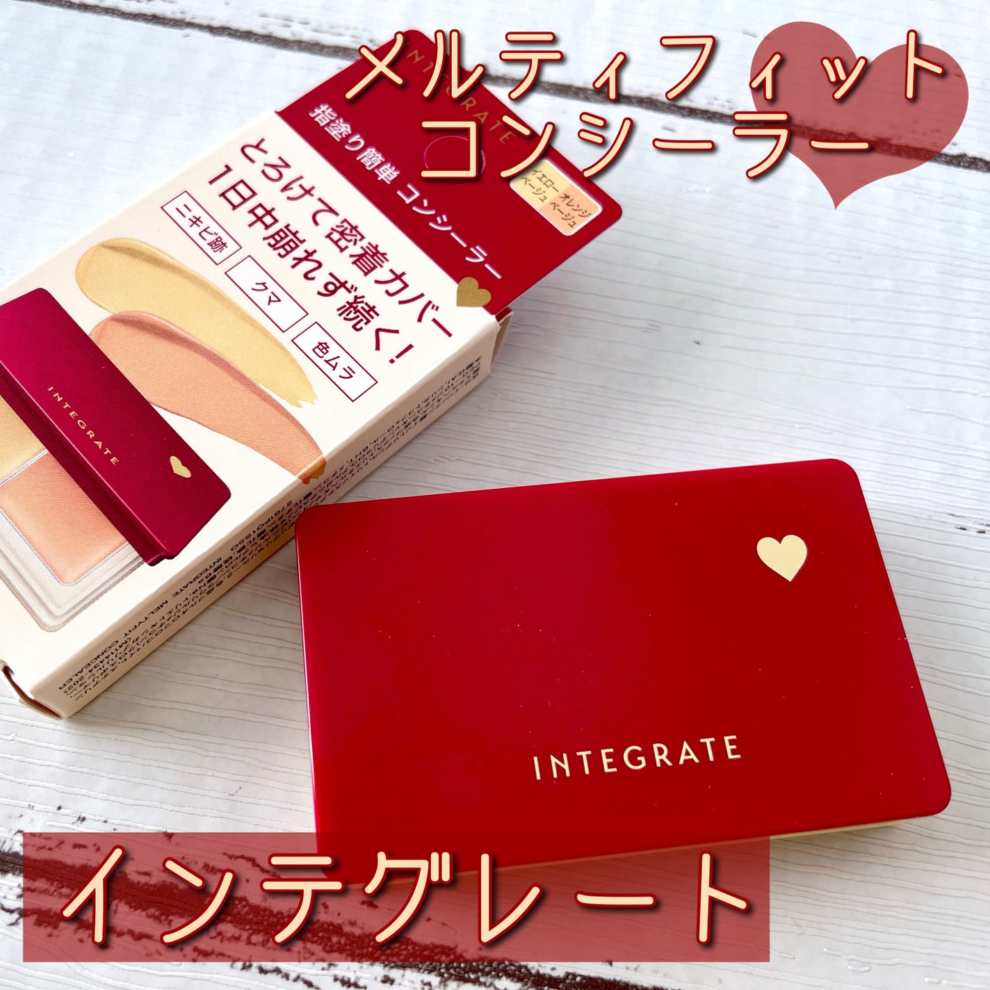 メルティフィットコンシーラー/インテグレート/パレットコンシーラーを使ったクチコミ(1枚目)