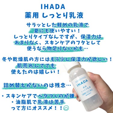 薬用エマルジョン/IHADA/乳液を使ったクチコミ（2枚目）