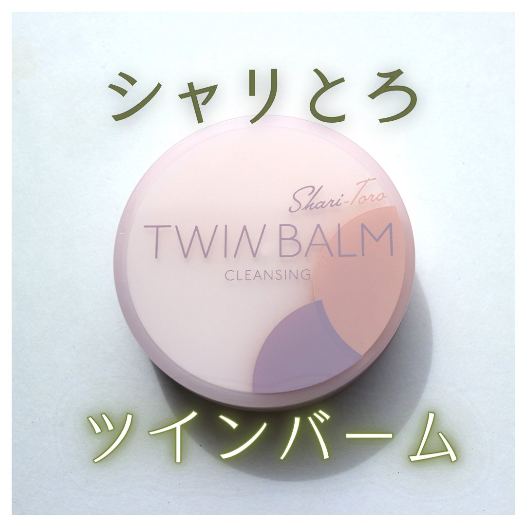ツインバーム シャリとろ ミニサイズ20g/ISEHAN Lab./クレンジングバームを使ったクチコミ（1枚目）
