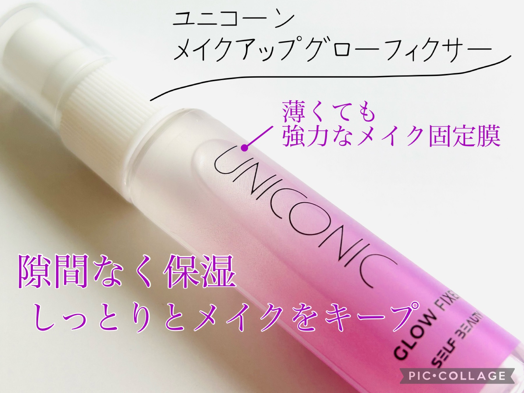 ユニコーン メイクアップグローフィックスミスト/SELF BEAUTY/フィックスミストを使ったクチコミ（1枚目）