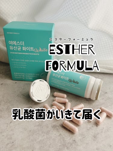 ESTHER FORMULA ヨエスター乳酸菌ホワイトのクチコミ「🗣️ 乳酸菌で腸の健康をケア
--------------------------------.....」（1枚目）
