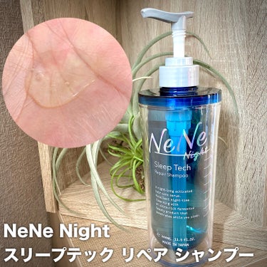 スリープテック リペア シャンプー／ヘアトリートメント/NeNe Night/シャンプー・コンディショナーを使ったクチコミ（2枚目）