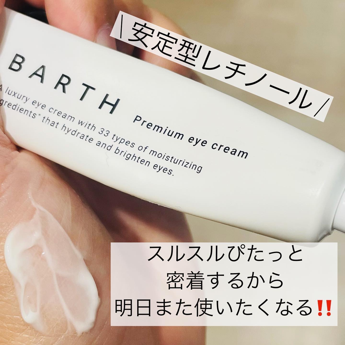 プレミアムアイクリーム/BARTH/アイケア・アイクリームを使ったクチコミ（2枚目）