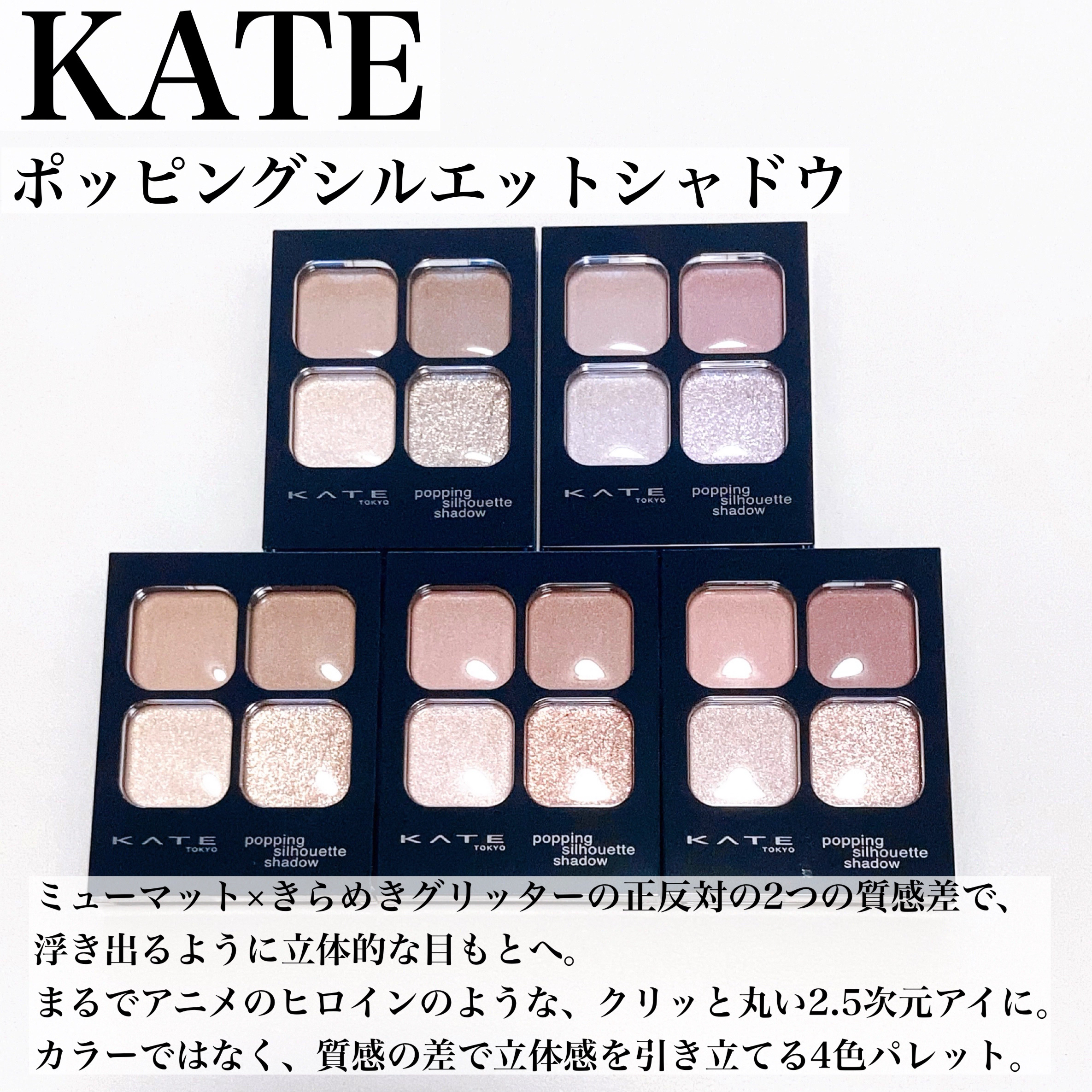 ケイト ポッピングシルエットシャドウ/KATE/アイシャドウパレットを使ったクチコミ（2枚目）
