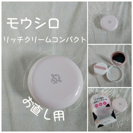 リッチクリームコンパクト/モウシロ/フェイスクリームを使ったクチコミ(1枚目)