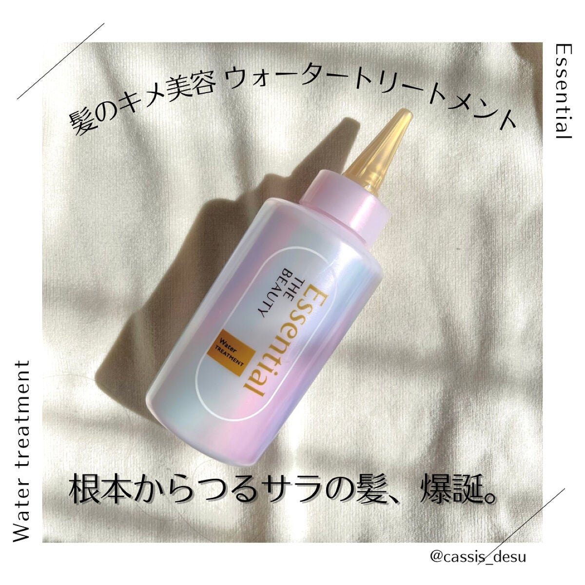 エッセンシャル プレミアム ウォータートリートメント EXスムース/エッセンシャル/アウトバストリートメントを使ったクチコミ(1枚目)