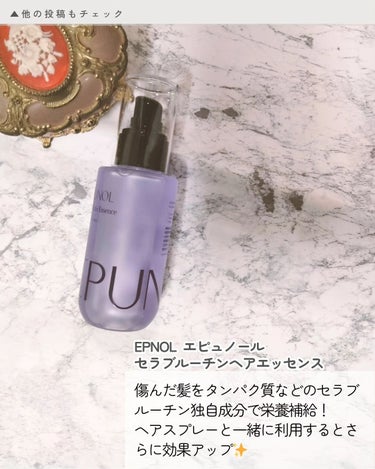 セラブルーチンヘアエッセンス/Epunol/アウトバストリートメントを使ったクチコミ（5枚目）