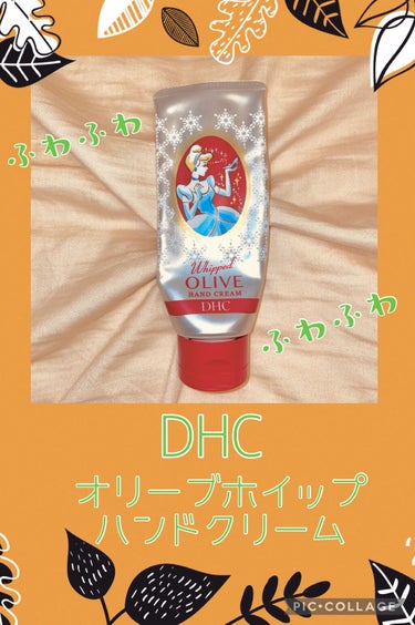 DHC オリーブホイップハンドクリームのクチコミ「DHCのオリーブホイップハンドクリーム🫒
もうずっと使ってるからぺしゃんこだけど、私のは去年買.....」（1枚目）