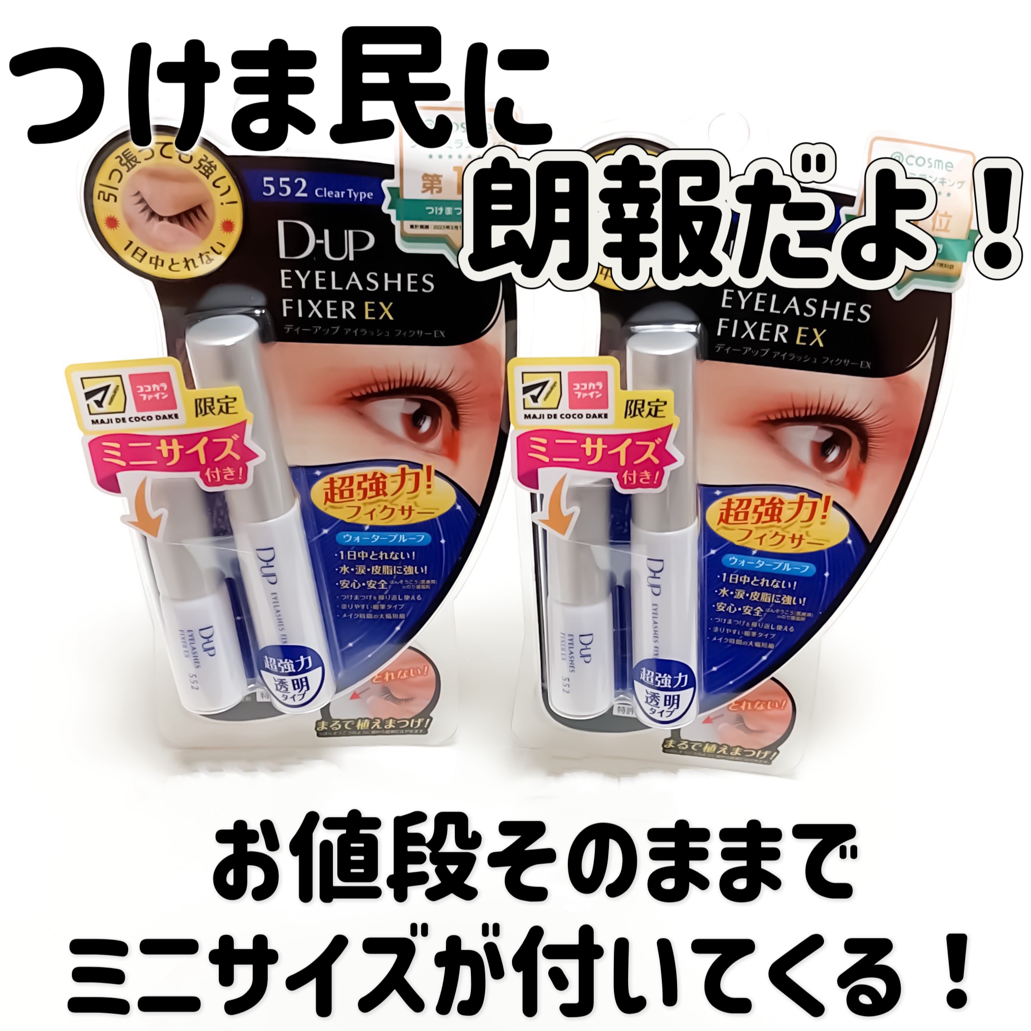 アイラッシュフィクサーEX 552/D-UP/つけまつげを使ったクチコミ（1枚目）