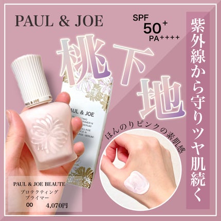 プロテクティング プライマー/PAUL & JOE BEAUTE/化粧下地を使ったクチコミ(1枚目)