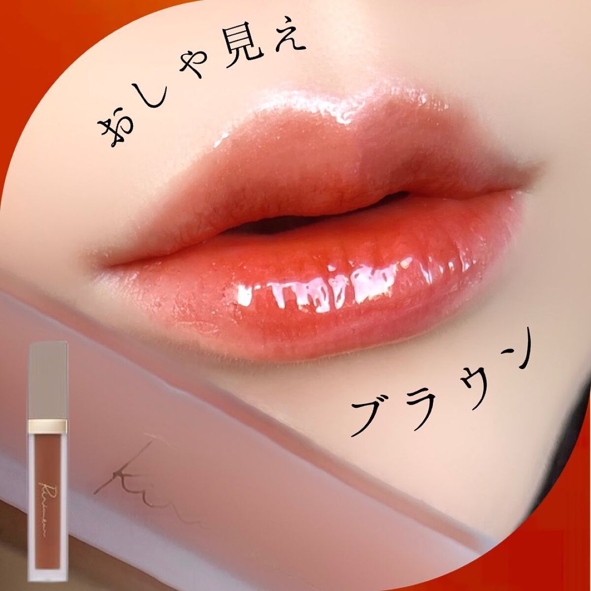 センシュアルフィックスティント/Ririmew/リップティントを使ったクチコミ(1枚目)