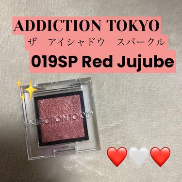 アディクション ザ アイシャドウ スパークル 019SP Red Jujube/ADDICTION/シングルアイシャドウを使ったクチコミ（1枚目）