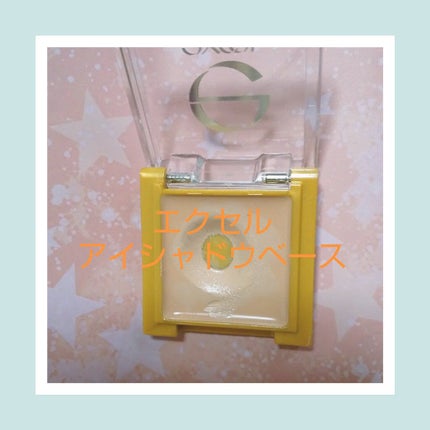 アイシャドウベース/excel/アイシャドウベースを使ったクチコミ(1枚目)