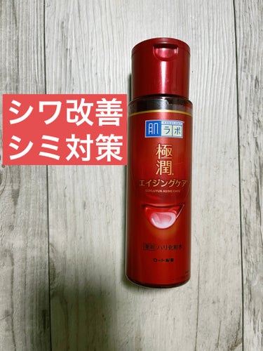 極潤 薬用ハリ化粧水【医薬部外品】/肌ラボ/化粧水を使ったクチコミ（1枚目）