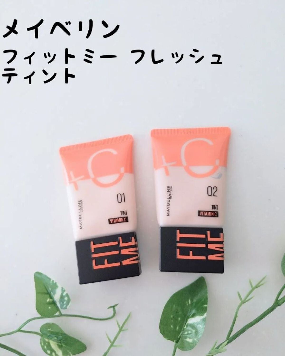 フィットミー フレッシュ ティント/MAYBELLINE NEW YORK/ベースメイクを使ったクチコミ(1枚目)