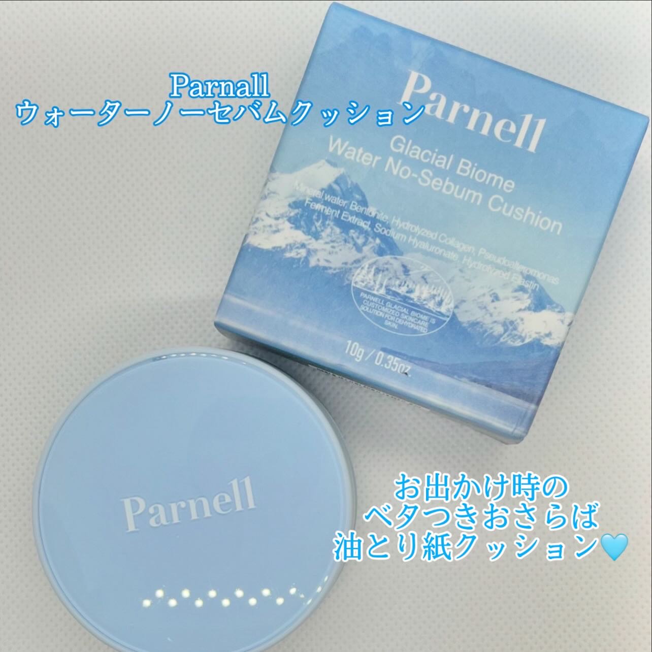 グラシアル　バイオーム　ウォーター　ノーセバム　クッション/parnell/クッションファンデーションを使ったクチコミ（1枚目）