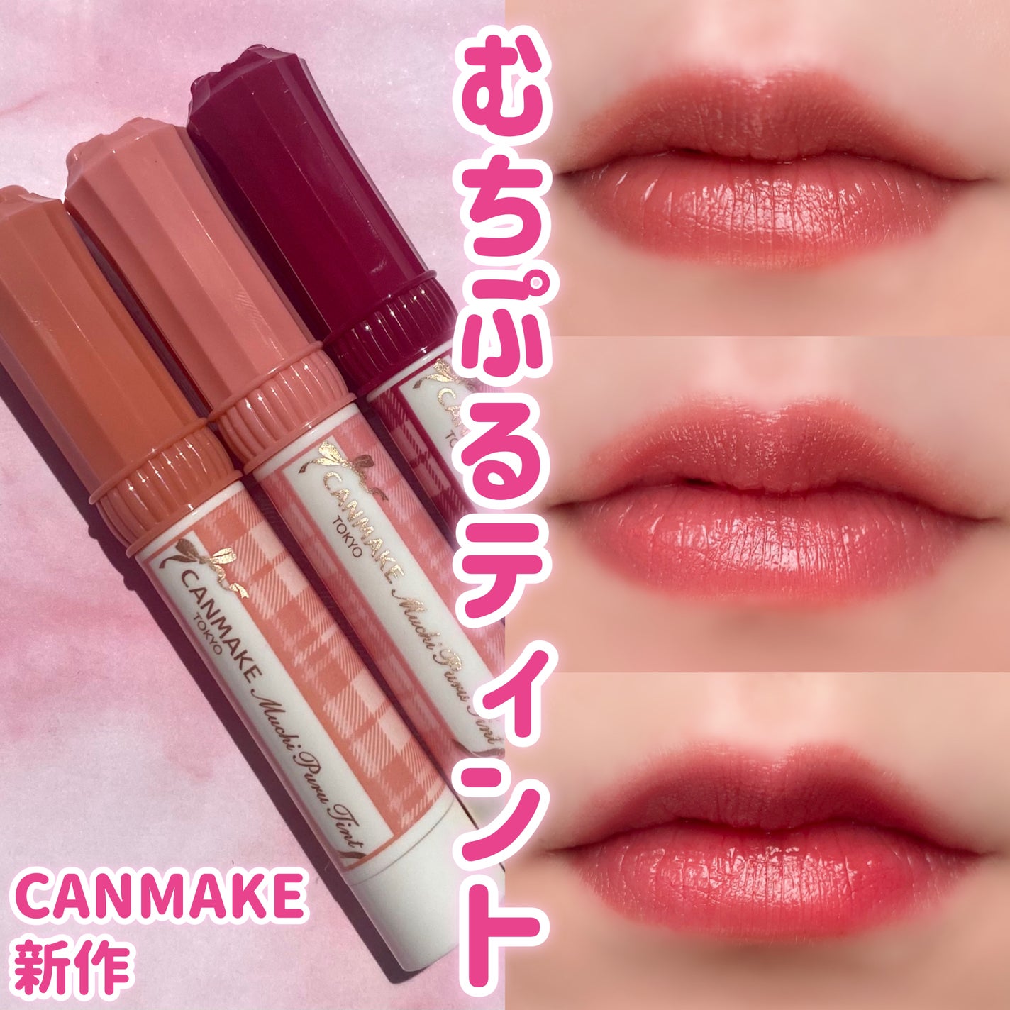 むちぷるティント/キャンメイク/リップティントを使ったクチコミ(1枚目)