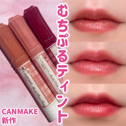 むちぷるティント/キャンメイク/リップティントを使ったクチコミ(1枚目)