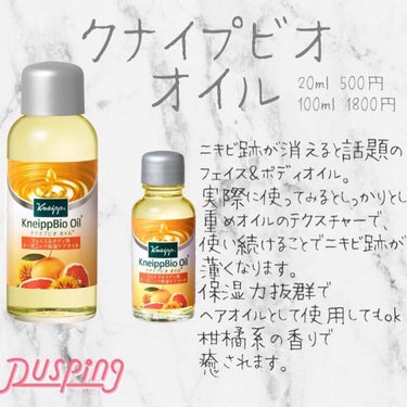 ニキビケアにも！保湿にも！

－－－－－－－－－－－－－－－

✔︎Kneipp
Kneipp bio oil

－－－－－－－－－－－－－－－

入浴剤が有名なクナイプ！
ドラッグストアで見たことある