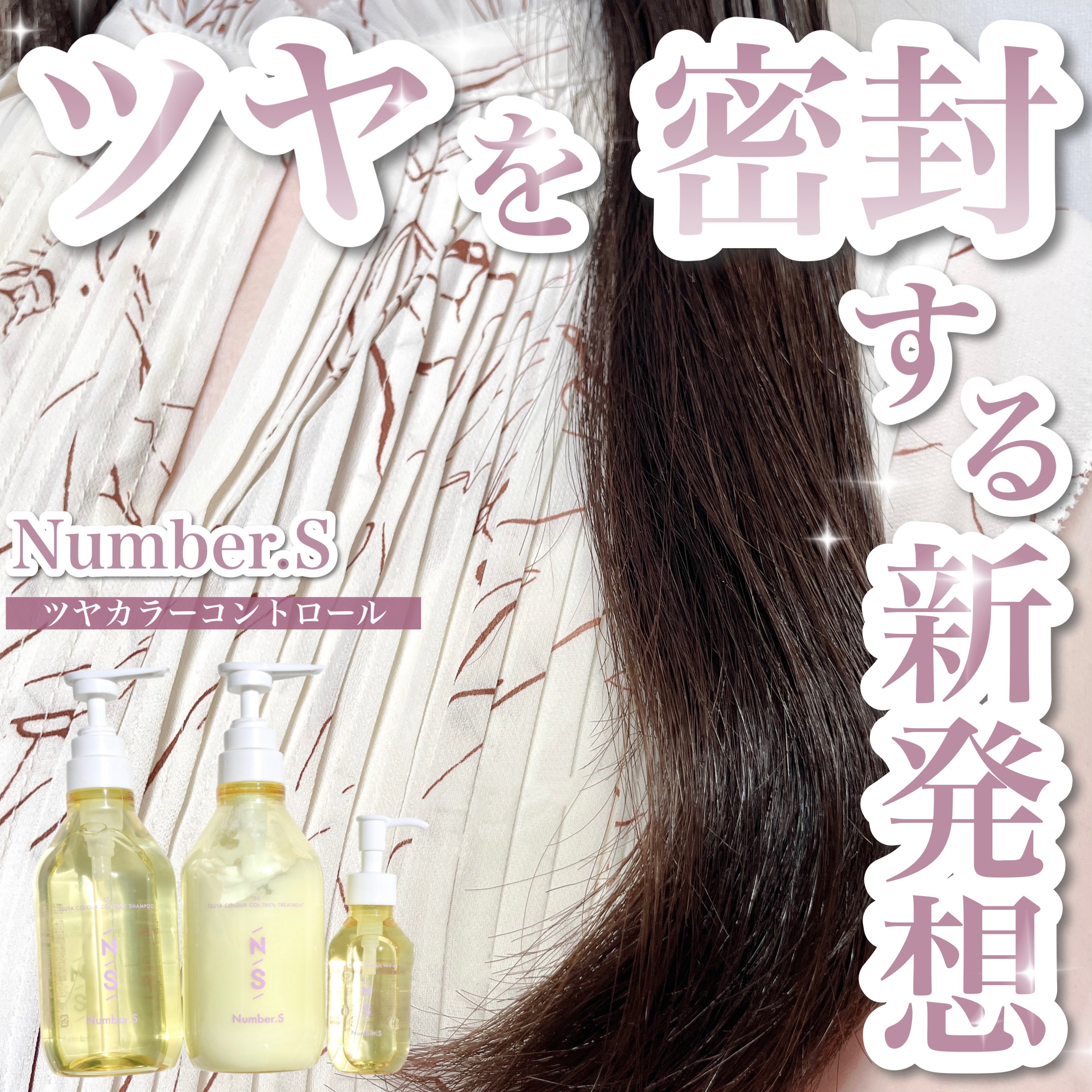 ツヤカラーコントロール ヘアオイル/Number.S /ヘアオイルを使ったクチコミ（1枚目）