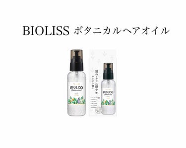 ビオリス ボタニカルヘアオイル

これは本当におススメです！！！
この前紹介したBOTANISTのヘアオイルとものすごく似てて、髪もまとまるしさらっさらになります。BOTANISTよりも値段が安いのでお