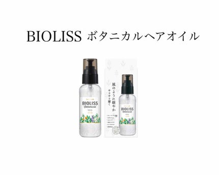 SSビオリス ボタニカル ヘアオイル/SSビオリス/ヘアオイルを使ったクチコミ(1枚目)