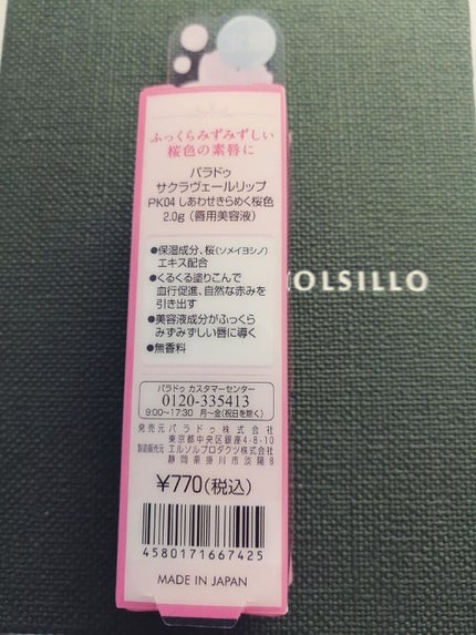 サクラヴェールリップ/パラドゥ/リップクリームを使ったクチコミ(2枚目)