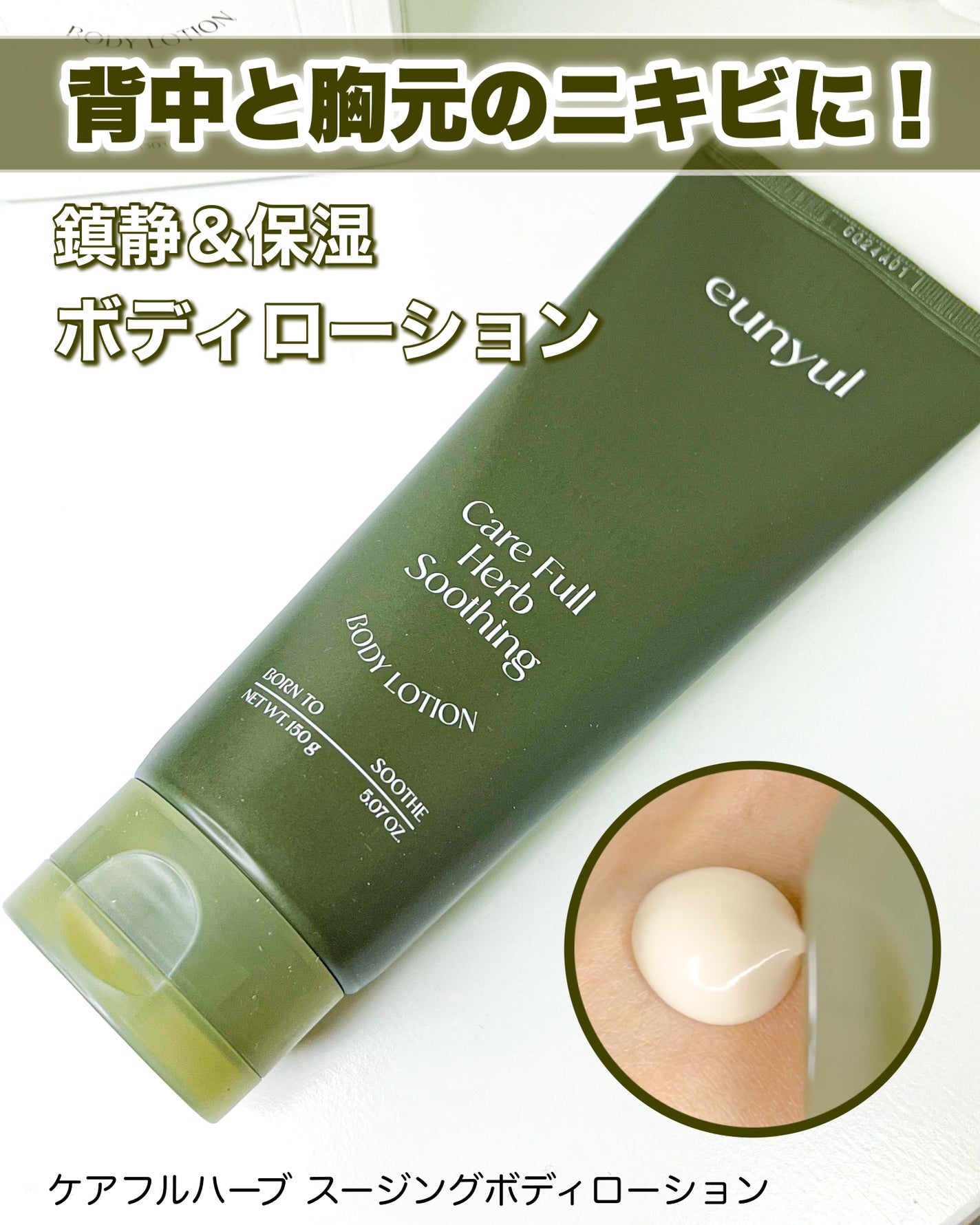 ケアフルハーブ スージングボディローション/EUNYUL/ボディローションを使ったクチコミ(1枚目)