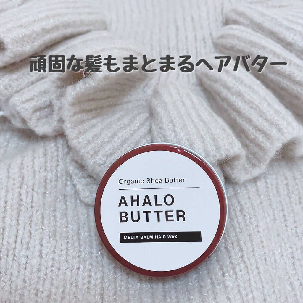 メルティバーム ヘアワックス/AHALO BUTTER/ヘアワックス・クリームを使ったクチコミ（1枚目）