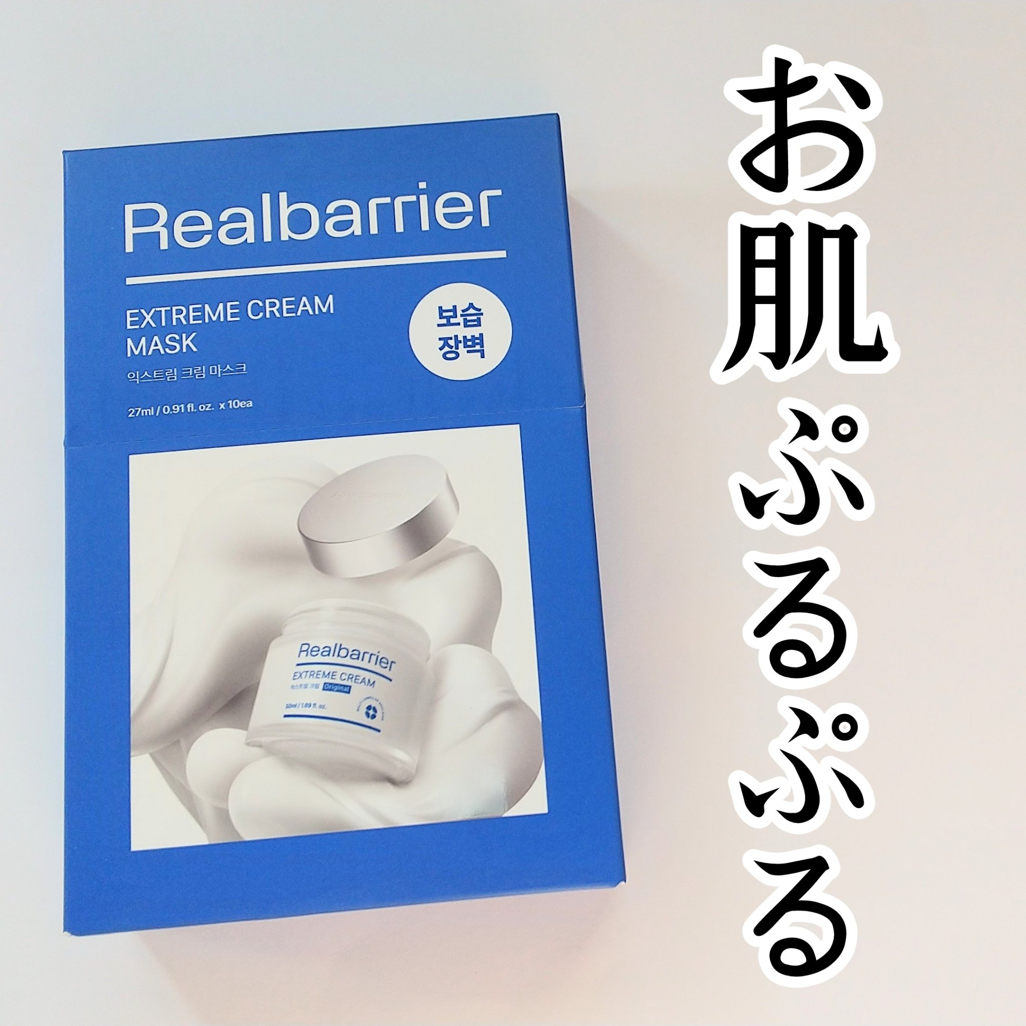 リアルバリア エクストリームクリームマスク/Real Barrier/シートマスク・パックを使ったクチコミ（1枚目）
