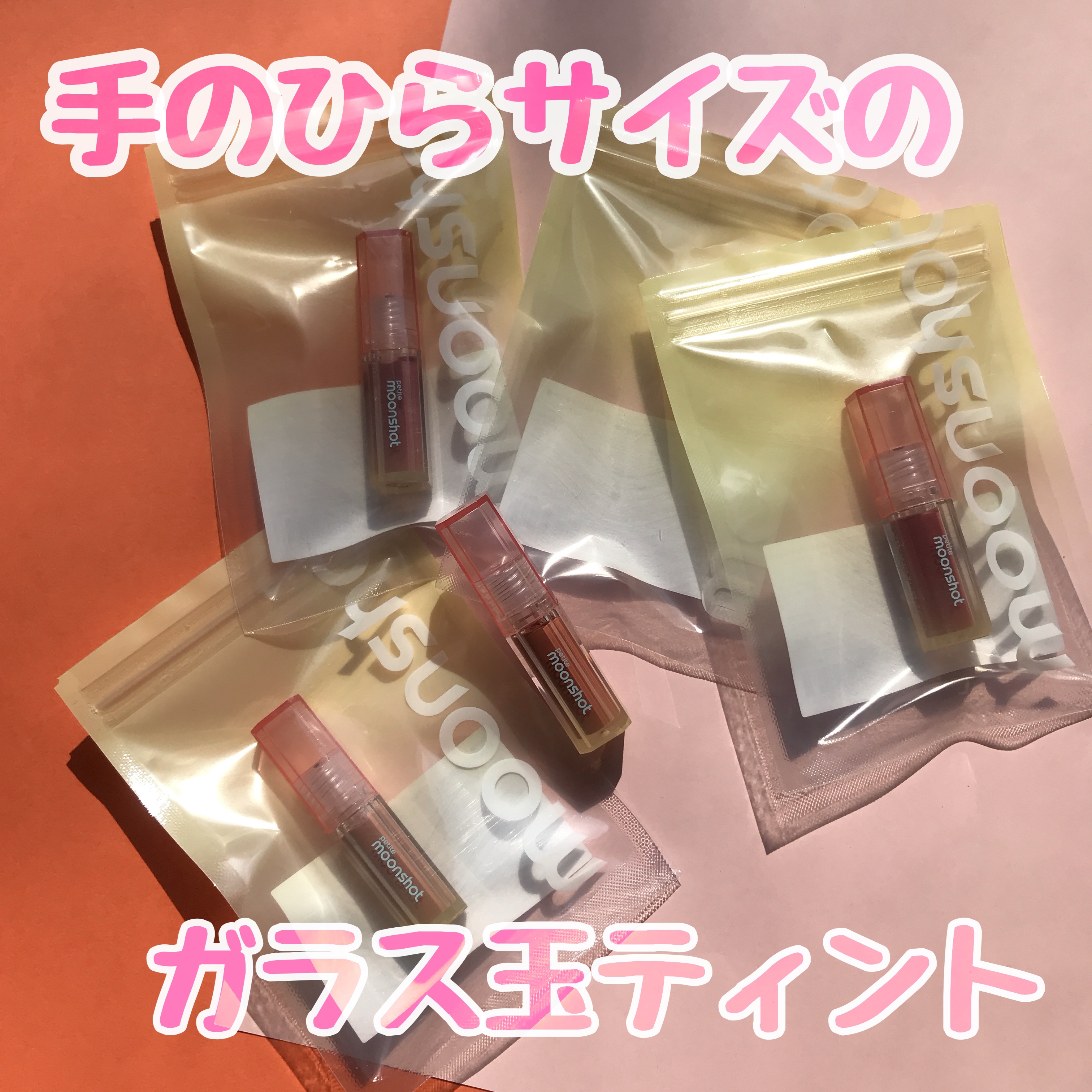 プチムーンショットジェリーグロウティント/moonshot/リップティントを使ったクチコミ（1枚目）