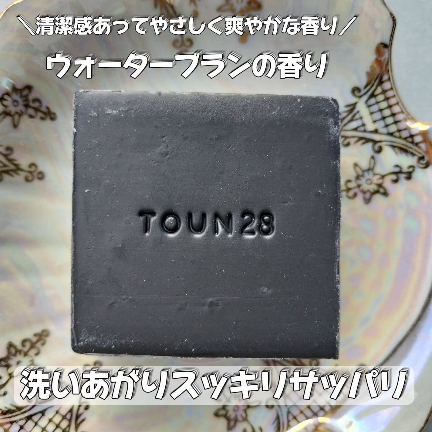ヘアソープ ブラックビーン + チャコール/TOUN28/シャンプー・コンディショナーを使ったクチコミ(2枚目)