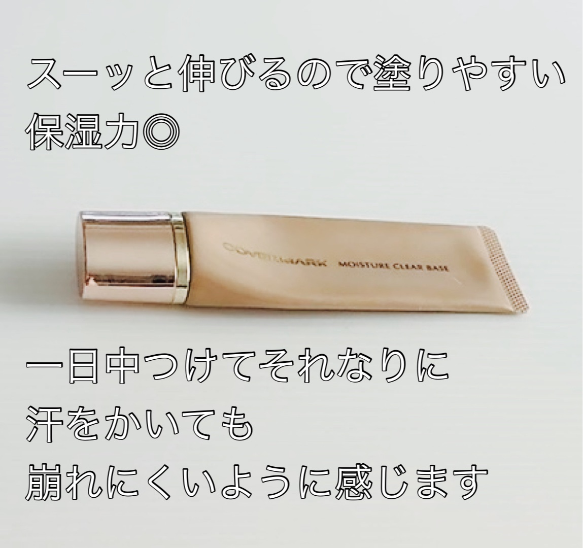 COVERMARK モイスチュア クリア ベースのクチコミ「気に入っている化粧下地を紹介します！


COVERMARK
モイスチュア クリア ベース

.....」（2枚目）