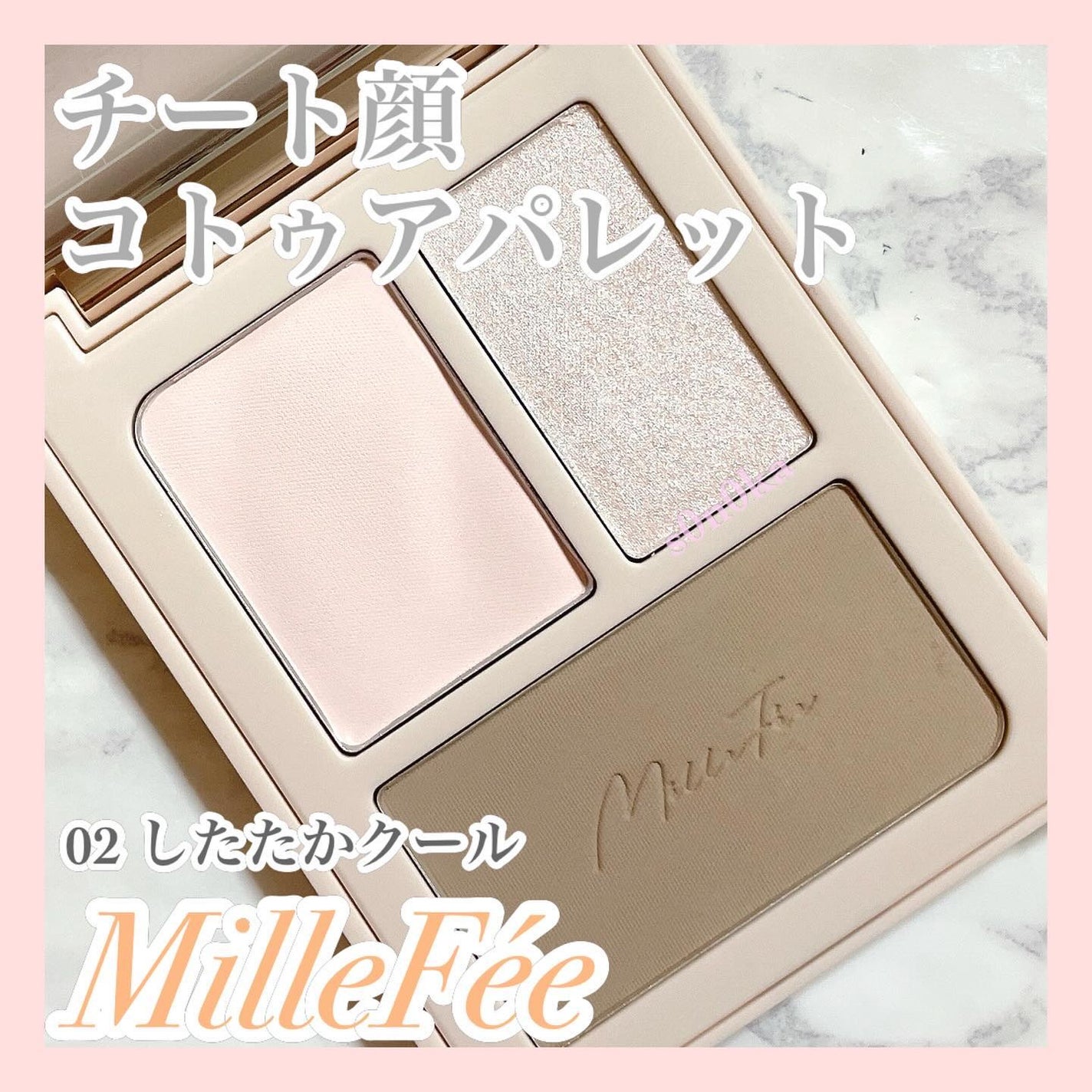 チート顔コントゥアパレット/MilleFée/パウダーハイライトを使ったクチコミ(1枚目)