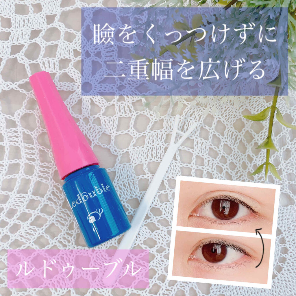 ルドゥーブル/ルドゥーブル/二重まぶた用アイテムを使ったクチコミ（1枚目）