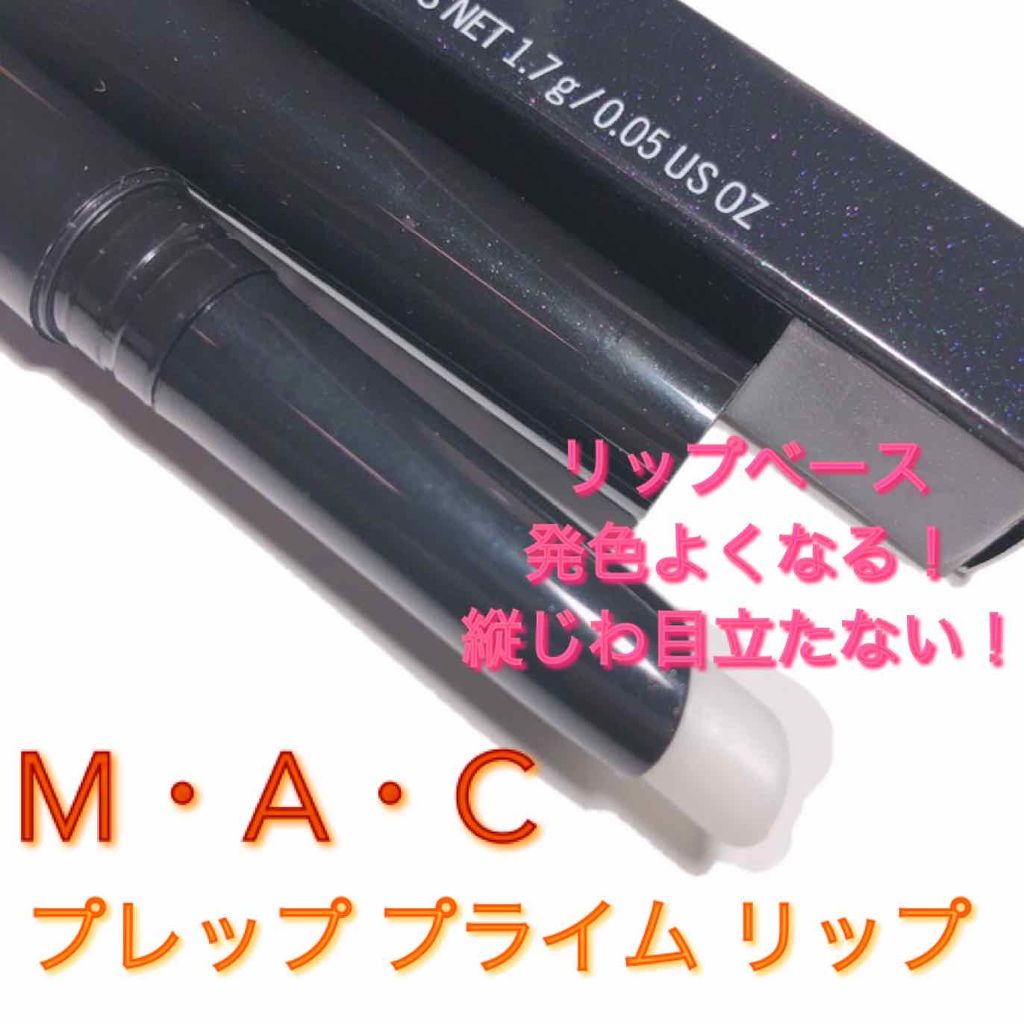 M·A·C プレップ プライム リップ/M・A・C/リップクリームを使ったクチコミ（1枚目）
