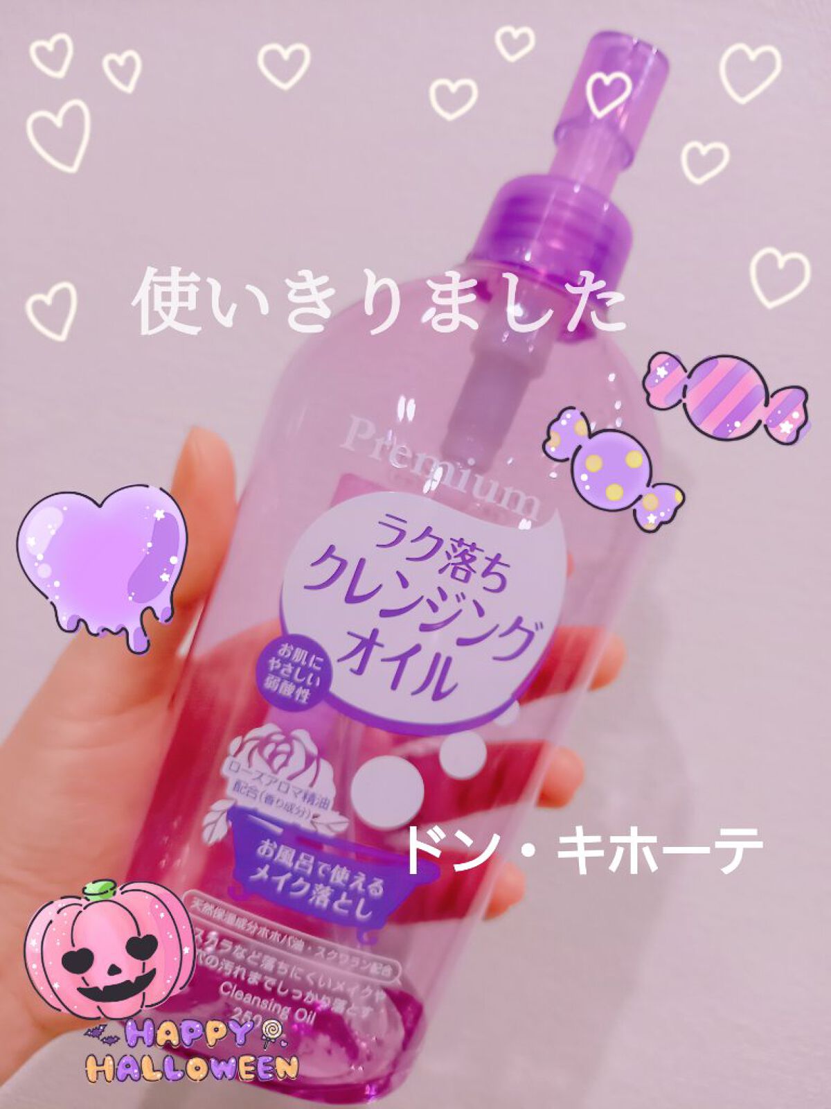 ラク落ちクレンジングオイル/ドン・キホーテプライベートブランド 情熱価格/オイルクレンジングを使ったクチコミ（1枚目）