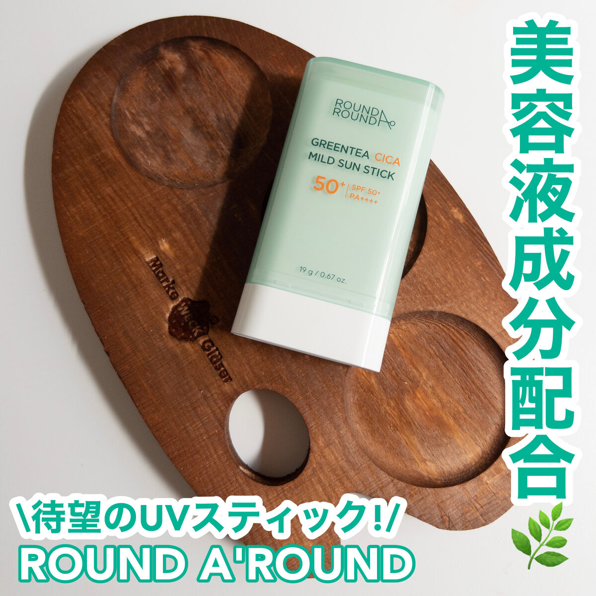 グリーンティー CICA マイルド サンスティック/ラウンドアラウンド/日焼け止めスティックを使ったクチコミ（1枚目）